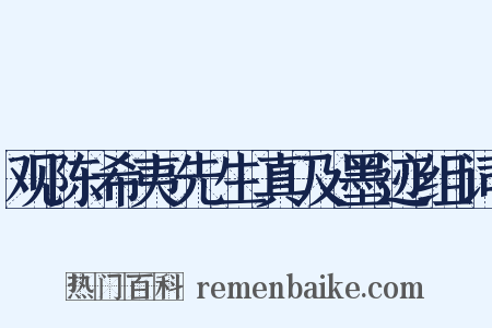 观陈希夷先生真及墨迹组词是什么意思的图片